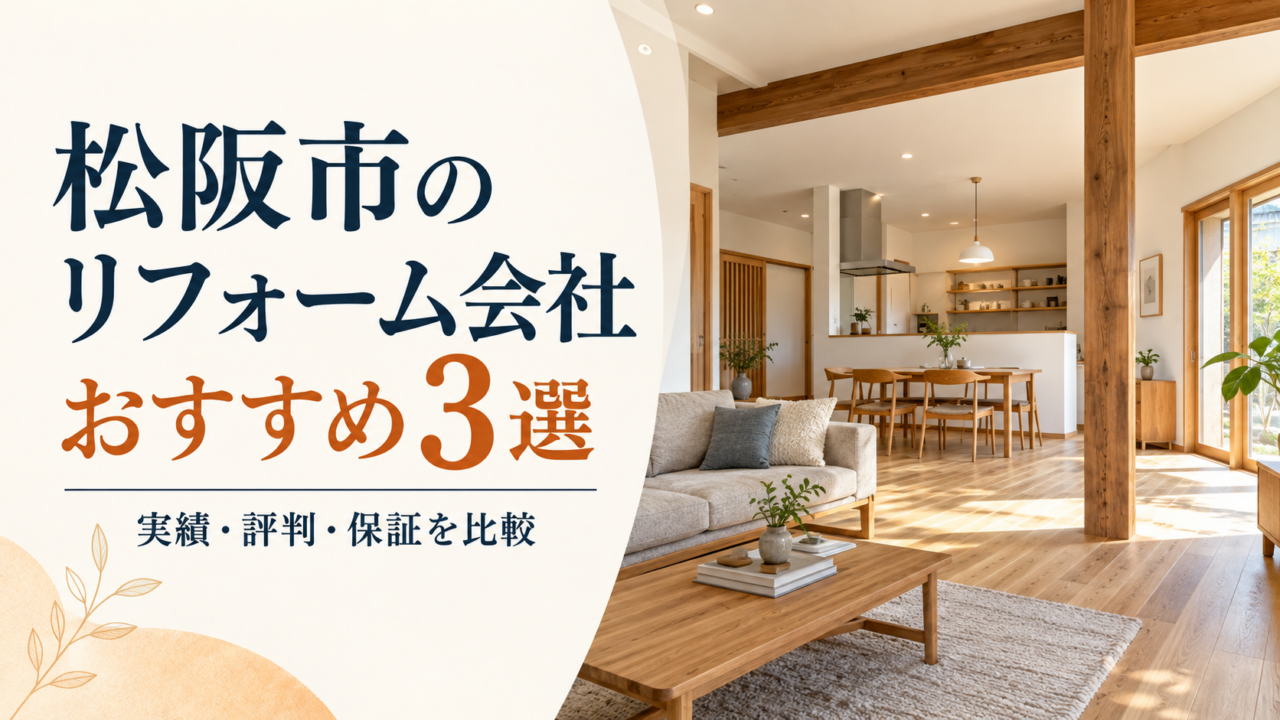 松阪市のリフォーム会社おすすめ3選を施工実績・評判・保証から比較する記事のアイキャッチ
