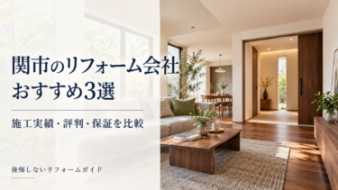 関市のリフォーム会社おすすめ3選を施工実績・評判・保証から比較する記事のアイキャッチ