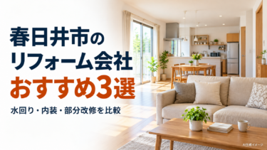 明るいLDKと春日井市のリフォーム会社おすすめ3選の案内