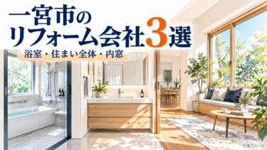 一宮市のリフォーム会社選びを浴室・住まい全体・内窓の視点で紹介する生成イメージ