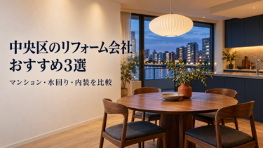 中央区のリフォーム会社おすすめ3選｜マンション・水回り・内装の相談先を比較