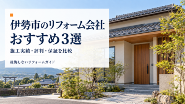 伊勢市のリフォーム会社おすすめ3選を紹介する、木の玄関と瓦屋根の住宅を背景にした画像