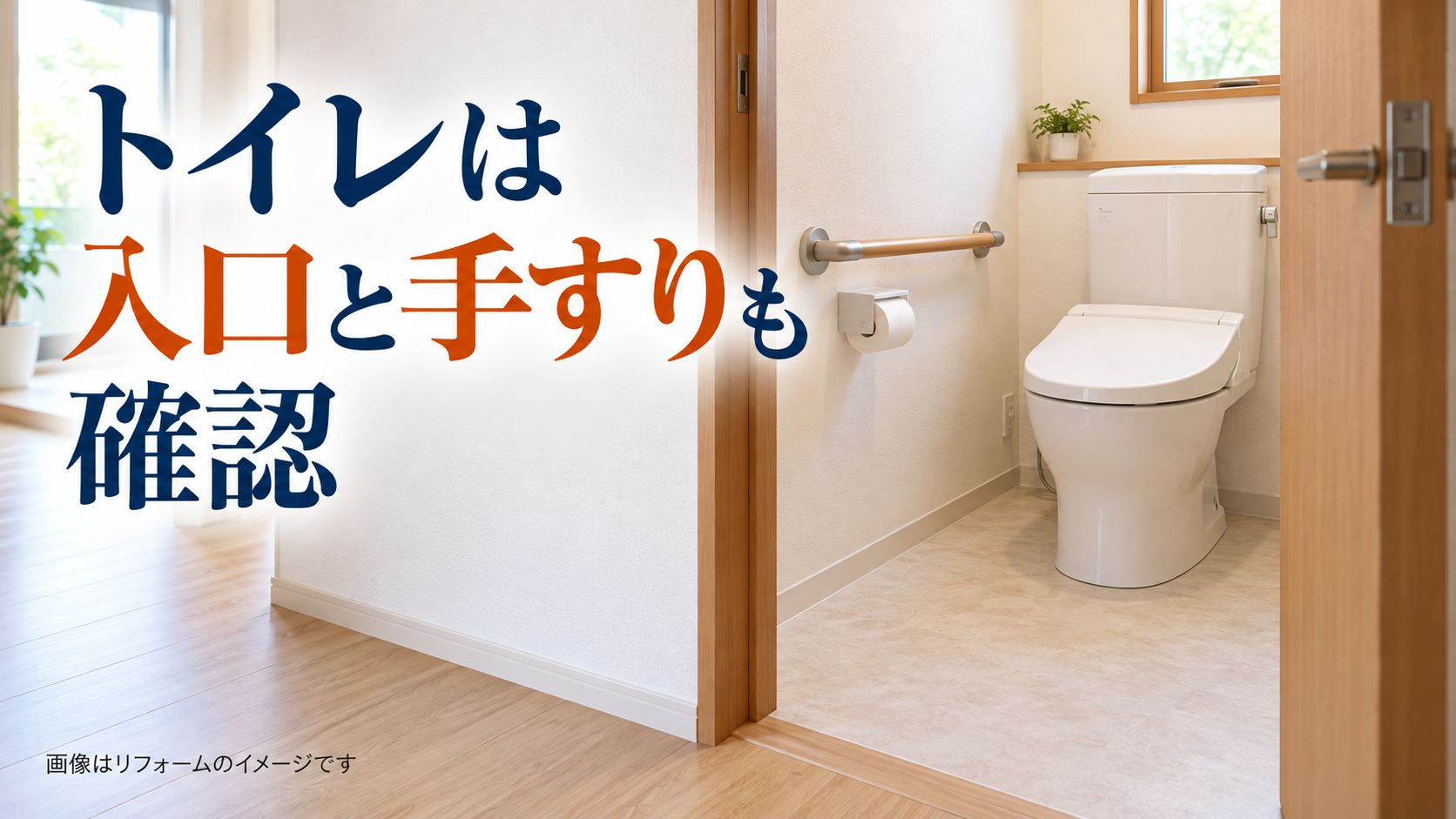 入口の床と壁付け手すり、便器の配置を確認できる住宅トイレのリフォームイメージ