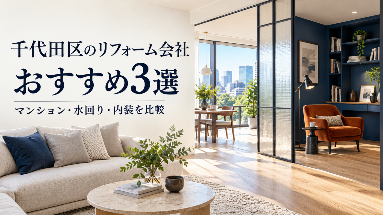 千代田区のリフォーム会社おすすめ3選｜マンション・水回り・内装を比較