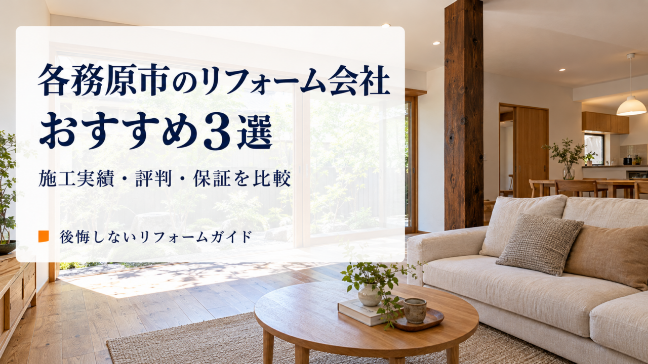 各務原市のリフォーム会社選びを紹介する、木の柱を生かした明るいリビング