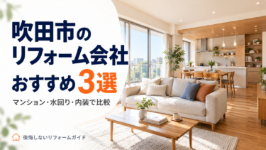 吹田市のリフォーム会社3社をマンション・水回り・内装の相談内容で比較するガイド