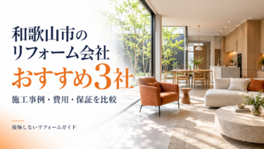 和歌山市のリフォーム会社おすすめ3社を施工事例・費用・保証で比較