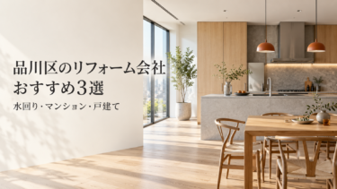 品川区のリフォーム会社おすすめ3選｜水回り・マンション・戸建て