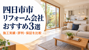 四日市市のリフォーム会社おすすめ3選を、施工実績・評判・保証から比較する記事のアイキャッチ