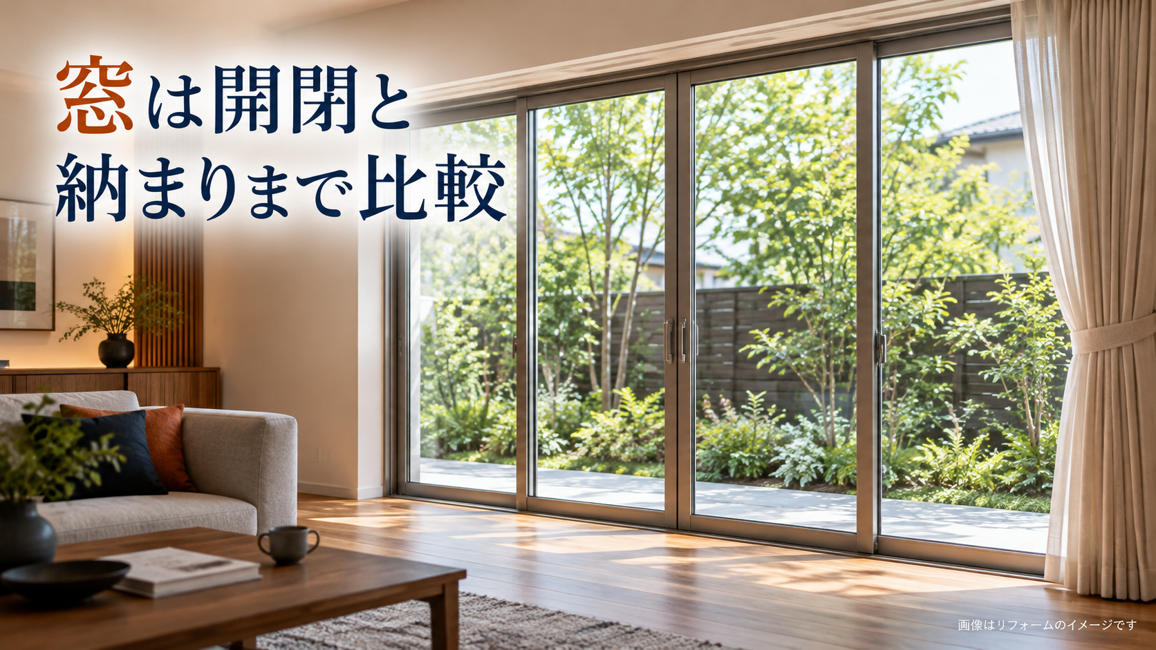庭に面した4枚建ての引き違い窓と、窓枠まわりの納まりが見えるリビングの改修イメージ