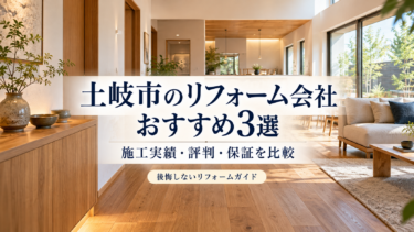 土岐市のリフォーム会社おすすめ3選を、施工実績・評判・保証から比較する記事のアイキャッチ