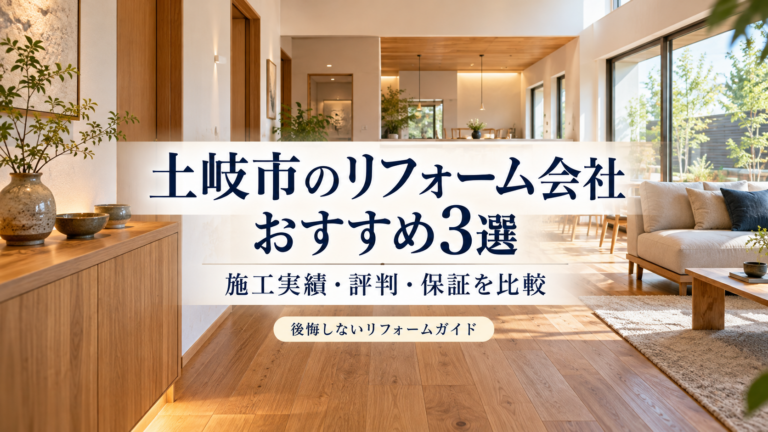 土岐市のリフォーム会社おすすめ3選を、施工実績・評判・保証から比較する記事のアイキャッチ