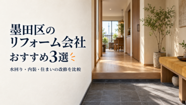 墨田区のリフォーム会社おすすめ3選｜水回り・内装・住まいの改修を比較