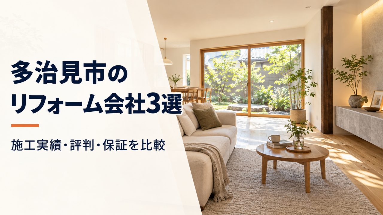 多治見市のリフォーム会社3選を紹介する、木の床と明るい窓辺があるリビング