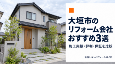 大垣市のリフォーム会社おすすめ3選を紹介する、木の玄関と明るい外壁の住宅を背景にした画像