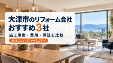 大津市のリフォーム会社おすすめ3社を施工事例・費用・保証で比較
