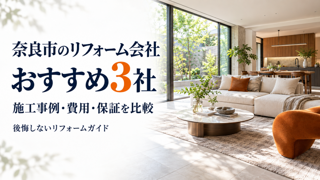 奈良市のリフォーム会社おすすめ3社を施工事例・費用・保証で比較