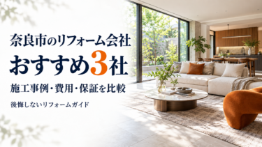 奈良市のリフォーム会社おすすめ3社を施工事例・費用・保証で比較