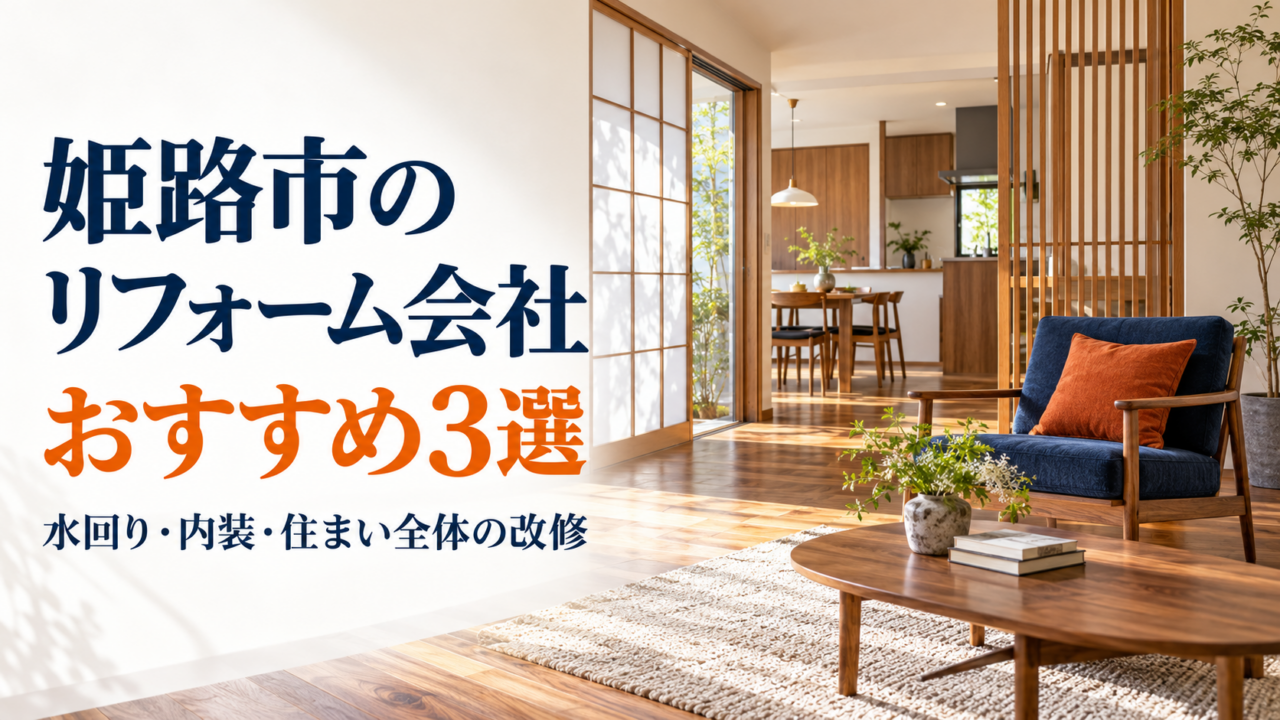 姫路市のリフォーム会社おすすめ3選｜水回り・内装・住まい全体の改修を比較