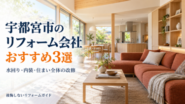 宇都宮市のリフォーム会社おすすめ3選｜水回り・内装・住まい全体の改修を比較