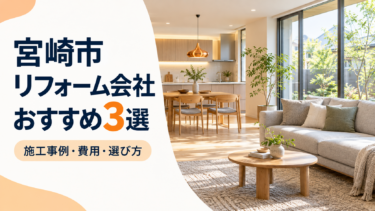 宮崎市のリフォーム会社おすすめ3選、施工事例・費用・選び方を紹介する文字入り画像