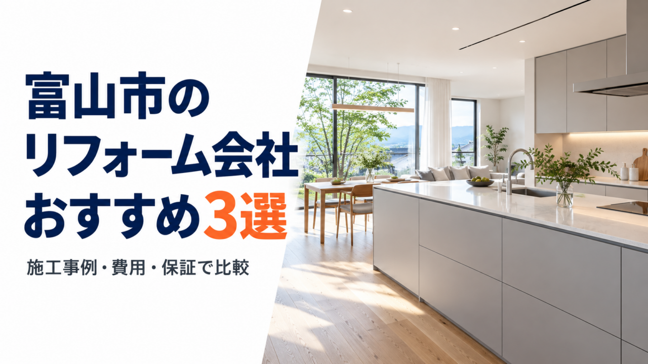 富山市のリフォーム会社おすすめ3選｜施工事例・費用・保証で比較