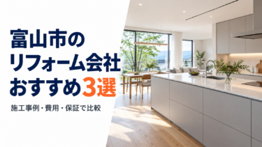 富山市のリフォーム会社おすすめ3選｜施工事例・費用・保証で比較