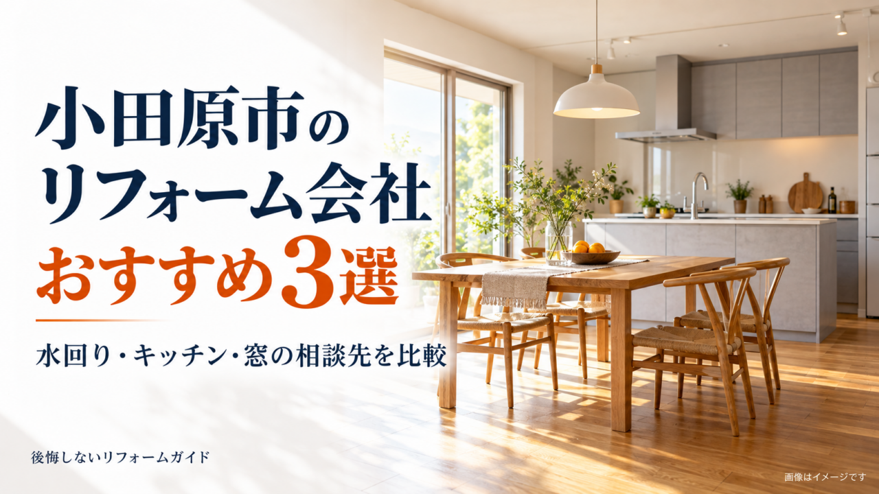 小田原市のリフォーム会社おすすめ3選を紹介する、木目の床と明るいダイニングキッチンのイメージ