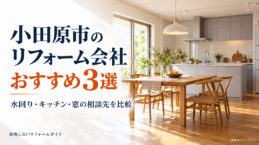 小田原市のリフォーム会社おすすめ3選を紹介する、木目の床と明るいダイニングキッチンのイメージ