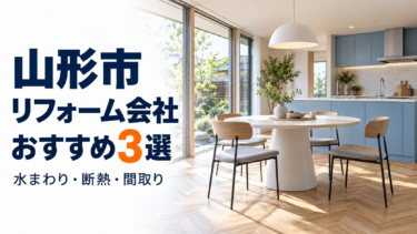 山形市のリフォーム会社おすすめ3選｜水まわり・断熱・間取りの特徴と費用を比較