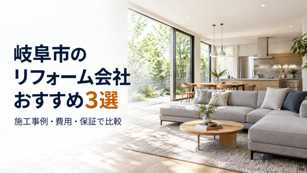 岐阜市のリフォーム会社おすすめ3選｜施工事例・費用・保証で比較