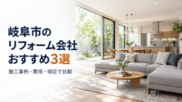 岐阜市のリフォーム会社おすすめ3選｜施工事例・費用・保証で比較