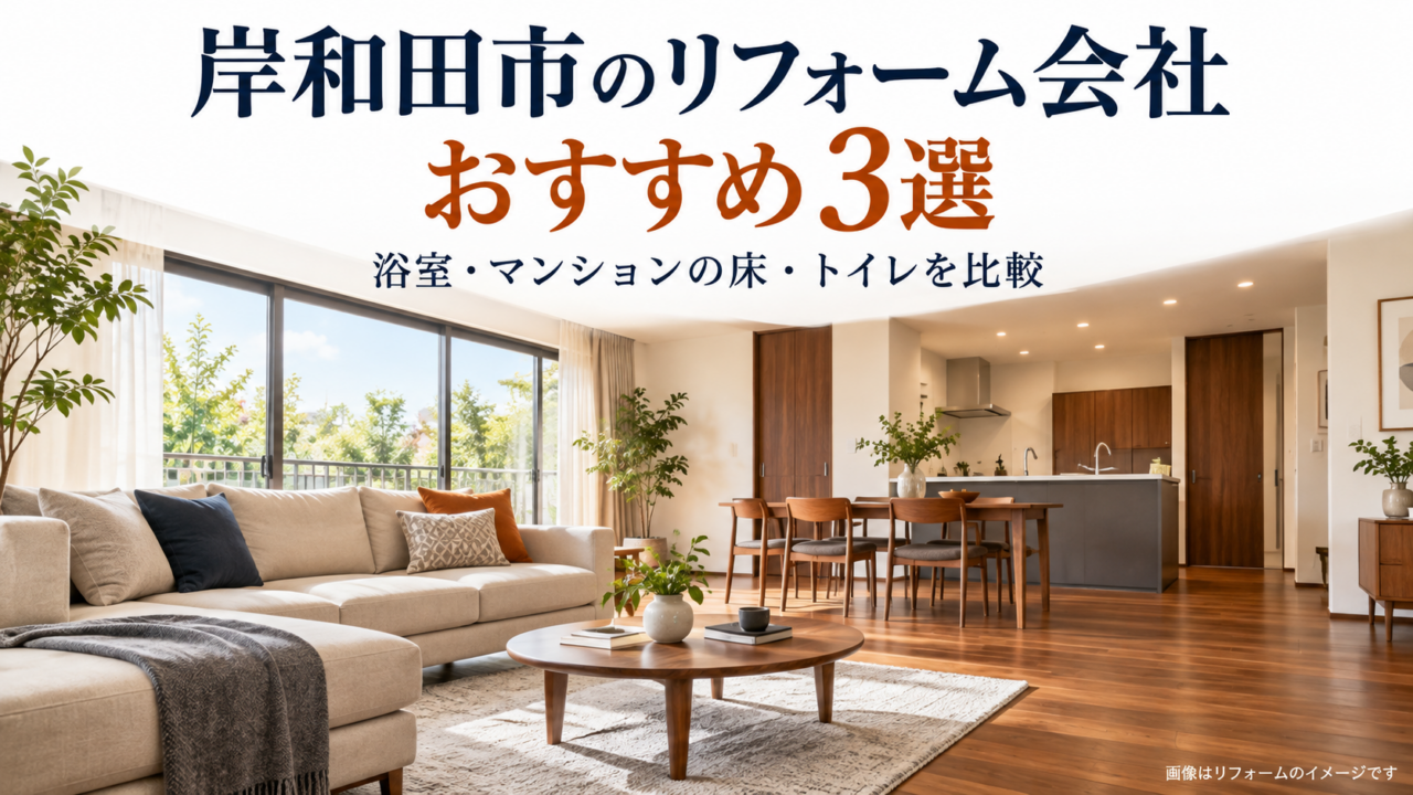 岸和田市のリフォーム会社おすすめ3選を紹介する、木目の床と明るいダイニングのあるLDKのイメージ
