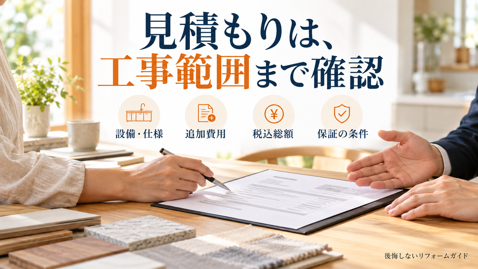 リフォーム見積もりで確認したい設備の仕様・追加費用・税込総額・保証の条件