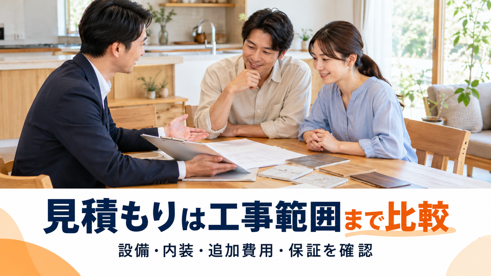 設備・内装・追加費用・保証を確認しながらリフォームの見積もりを相談するイメージ