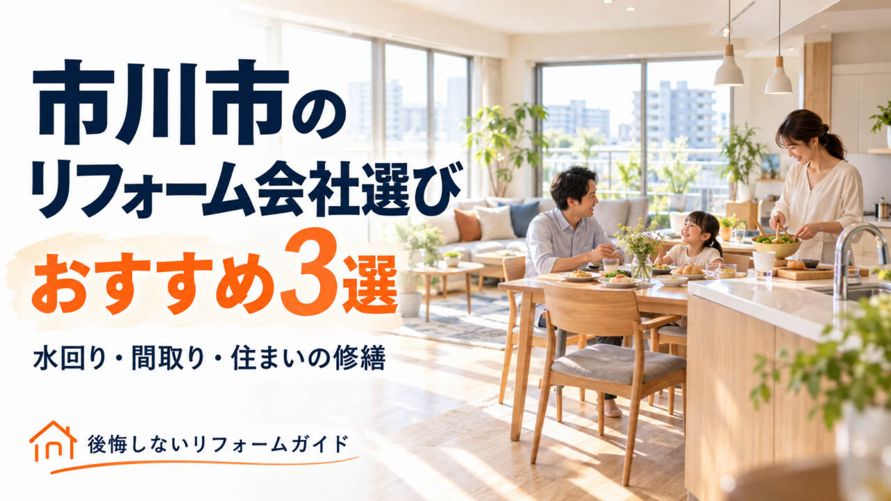 市川市のリフォーム会社3社を水回り・間取り・住まいの修繕で比較するガイド