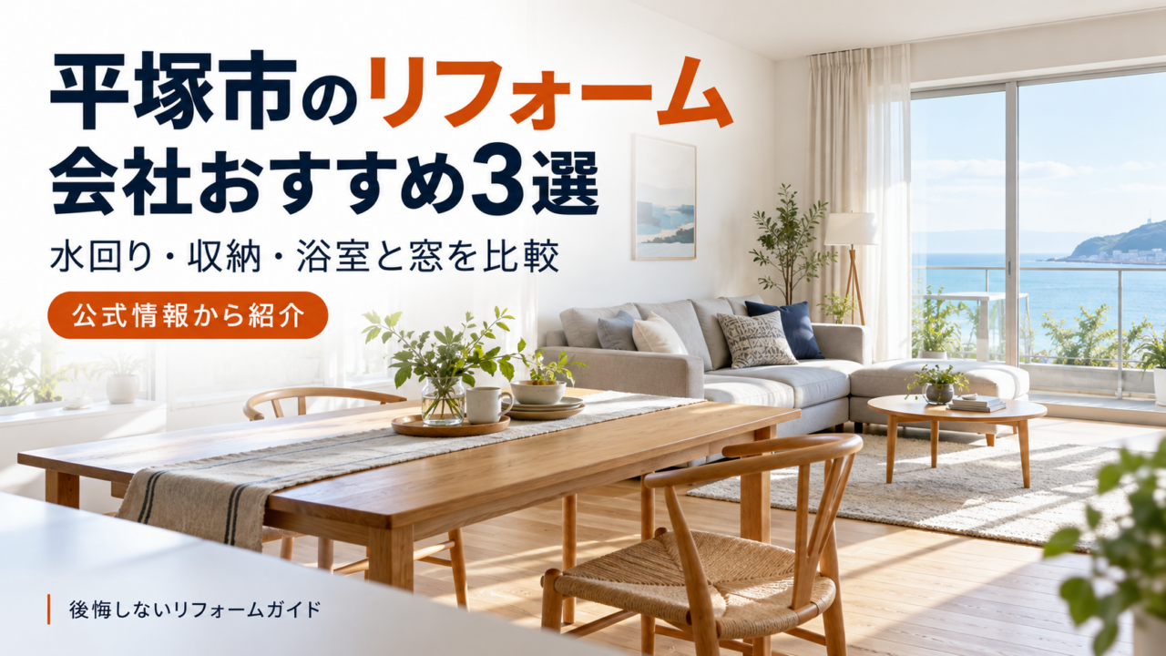 平塚市のリフォーム会社おすすめ3選を紹介する明るいリビングダイニングのイメージ