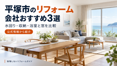 平塚市のリフォーム会社おすすめ3選を紹介する明るいリビングダイニングのイメージ