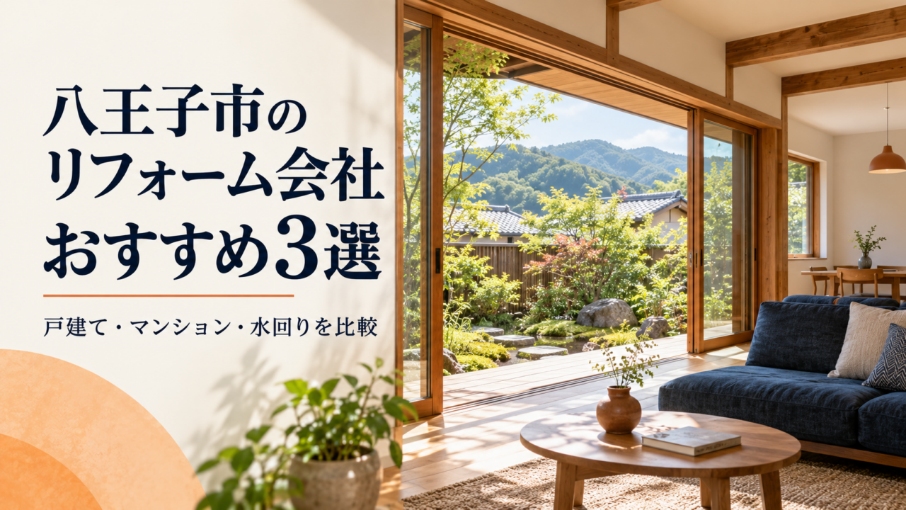 八王子市のリフォーム会社おすすめ3選｜戸建て・マンション・水回りを比較