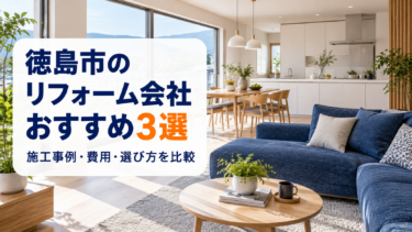 徳島市のリフォーム会社おすすめ3選、施工事例・費用・選び方を比較