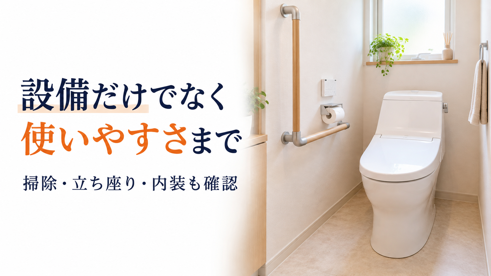 手すりと掃除しやすい内装を備え、立ち座りにも配慮したトイレリフォームのイメージ