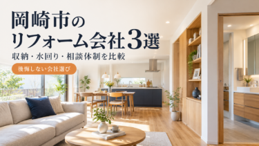 岡崎市のリフォーム会社3選を、収納・水回り・相談体制から比較する記事のアイキャッチ