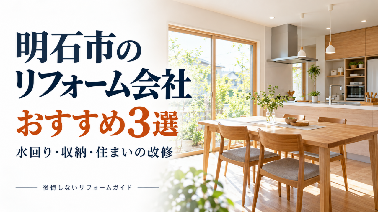 明石市のリフォーム会社3社を水回り・収納・住まいの改修内容で比較するガイド