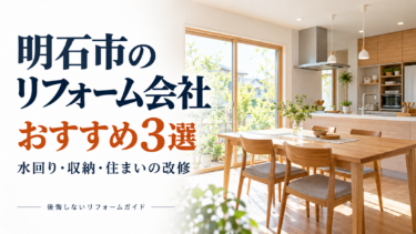 明石市のリフォーム会社3社を水回り・収納・住まいの改修内容で比較するガイド