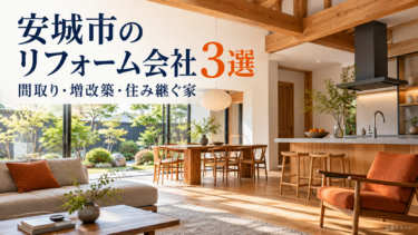 安城市のリフォーム会社選びを間取り・増改築・住み継ぐ家の視点で紹介する生成イメージ