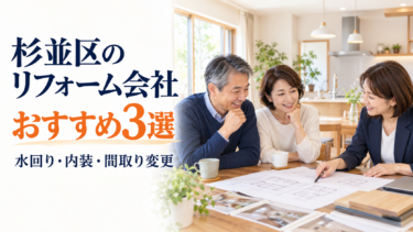 杉並区のリフォーム会社おすすめ3選｜水回り・内装・間取り変更の相談先