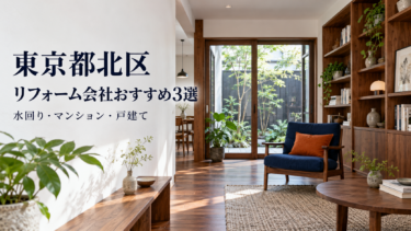 東京都北区のリフォーム会社おすすめ3選｜水回り・マンション・戸建て