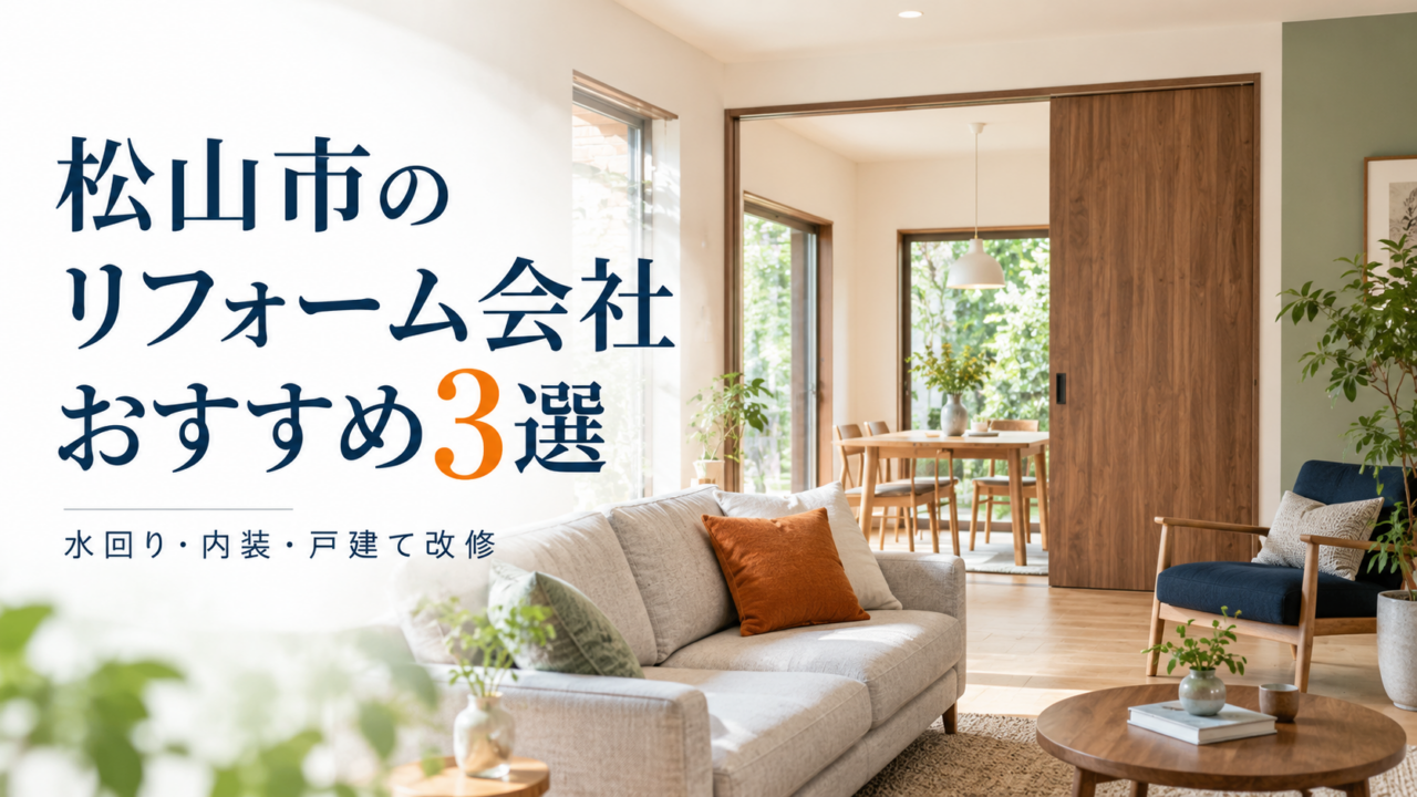 松山市のリフォーム会社おすすめ3選｜水回り・内装・戸建て改修