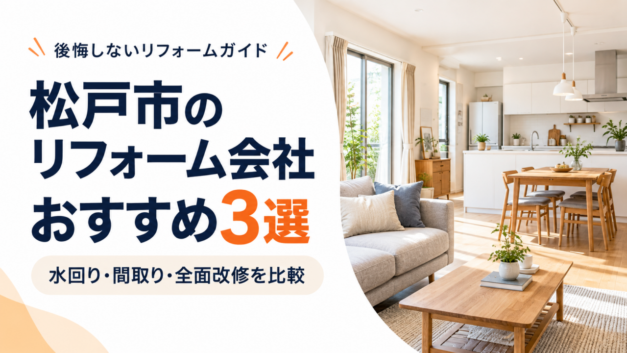 松戸市のリフォーム会社3社を水回り・間取り・全面改修の相談内容で比較するガイド