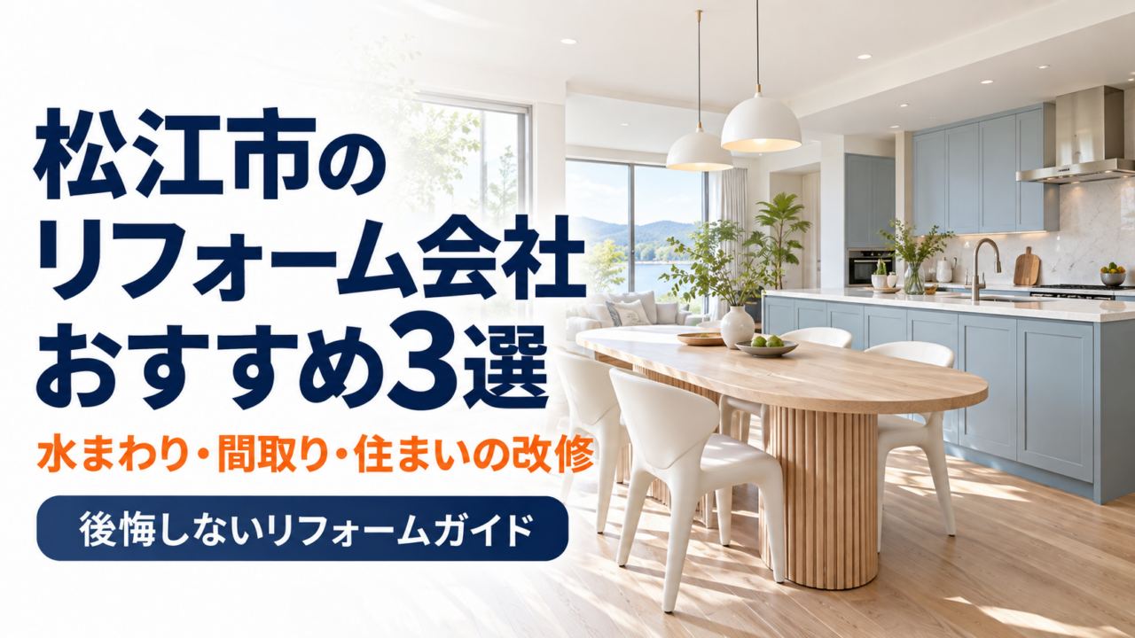 松江市のリフォーム会社おすすめ3選と書かれた、現代的なキッチンとダイニングのアイキャッチ画像